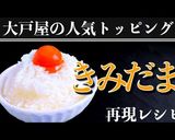 大戸屋　きみだま【再現レシピ】作り方7写真