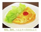 時短、簡単、ハムとチーズのオムレツ作り方12写真