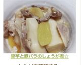 里芋と豚バラのしょうが煮☆作り方9写真