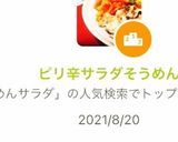 ピリ辛サラダそうめん作り方7写真