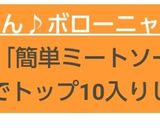 実はかんたん♪ボローニャ風ミートソース作り方1写真