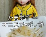 リカちゃん♡かますごオニスラ+ポン酢作り方11写真