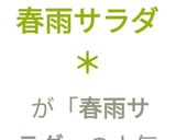 【簡単】*春雨サラダ*作り方10写真