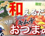 【爆速レシピ】かいわれ大根のキムチ和え♬作り方7写真