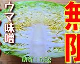 【無限レシピ】♬激ウマ味噌ツナキャベツ♬作り方9写真