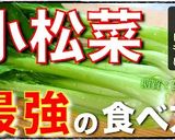 秒でなくなる！最強の「小松菜」レシピ♬作り方13写真