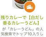 残りカレーで【白だし香るカレーうどん】作り方3写真