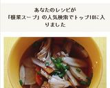 根菜スープ作り方6写真