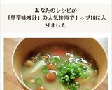 里芋のとろとろ味噌汁作り方8写真