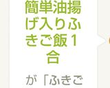簡単油揚げ入りふきご飯1合作り方6写真