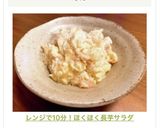 レンジで10分！ほくほく長芋サラダ作り方8写真