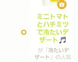 ミニトマトとハチミツで冷たいデザート♬作り方13写真