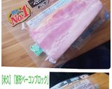 【米久】「原形ベーコンブロック」で朝食♪作り方1写真