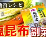 ♬便利すぎる常備菜♬「白菜の塩昆布漬け」作り方8写真