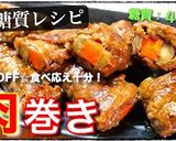 低糖質なのにボリューム満点！「八幡巻き」作り方17写真