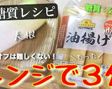 ♬レンジで超簡単♬「油揚げのみぞれ煮」作り方10写真