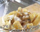 ♬レンジで超簡単♬「油揚げのみぞれ煮」作り方5写真