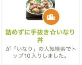詰めずに手抜き☆いなり丼作り方1写真