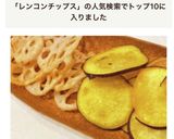 さつまいも&蓮根チップス・パリパリッ作り方9写真