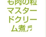 簡単鶏もも肉の粒マスタードクリーム煮♬作り方5写真