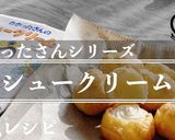 【わかったさんシリーズ】シュークリーム作り方14写真