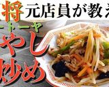 【再現】餃子の王将 もやし炒め作り方8写真