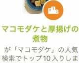マコモダケと厚揚げの煮物作り方7写真