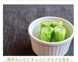 ［簡単カニカマ キャベツ クルクル巻き］作り方7写真