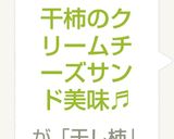 干柿のクリームチーズサンド美味♬作り方5写真
