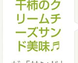 干柿のクリームチーズサンド美味♬作り方6写真