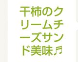 干柿のクリームチーズサンド美味♬作り方7写真