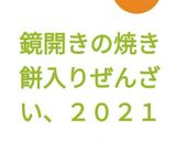 鏡開きの焼き餅入りぜんざい、2021作り方6写真