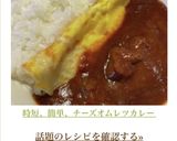 時短、簡単、チーズオムレツカレー作り方6写真