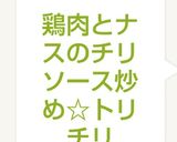 鶏肉とナスのチリソース炒め☆トリチリ作り方10写真