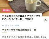 切餅消費に簡単レンチンとろとろバター餅風作り方11写真