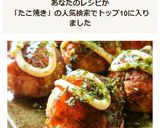 たこ焼き　～カリッとろっ大人気メニュー作り方11写真