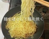 ひき肉餡掛け　焼きそば作り方13写真