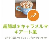 超簡単＊キャラメルマキアート風作り方18写真
