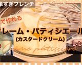 基本のカスタードクリーム作り方11写真