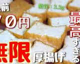 【無限レシピ】激安☆『ヤンニョム厚揚げ』作り方10写真