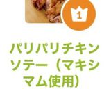 パリパリチキンソテー（マキシマム使用）作り方8写真