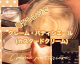 基本のカスタードクリーム作り方18写真