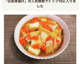 白菜と厚揚げのうま煮作り方7写真