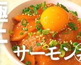 プロが教える!激うまサーモン丼作り方1写真