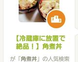 【冷蔵庫に放置で絶品!】角煮丼作り方11写真