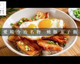 愛媛今治名物！かんたん絶品！焼豚玉子飯作り方1写真