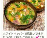 お味噌汁に胡椒で温活作り方17写真