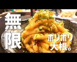 プロが教える！調味料に漬けるだけ無限大根作り方1写真