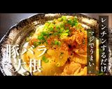 プロ直伝！簡単激うまレンチン豚バラ大根作り方1写真