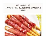 グリッシーニの生ハム巻き作り方5写真